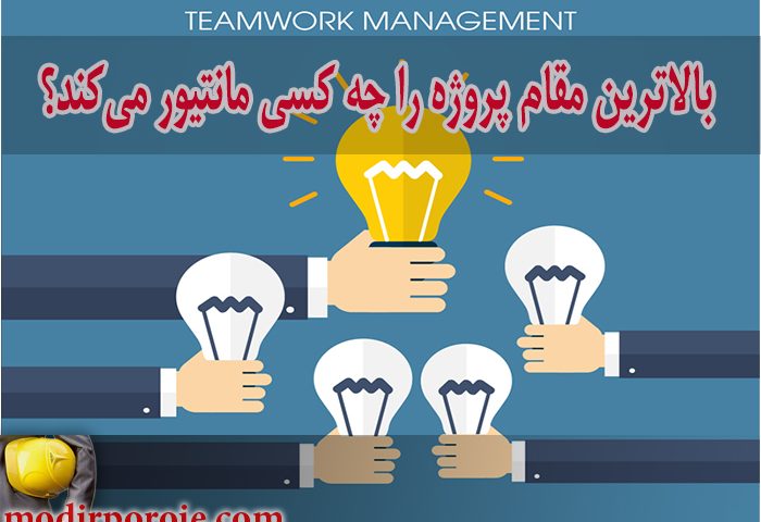 ارزیابی عملکرد مدیر پروژه