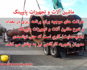 ماشین آلات و تجهیزات پایپینگ