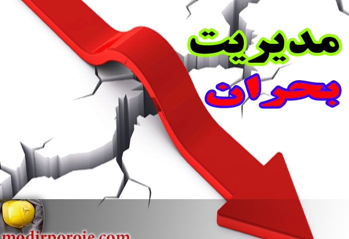 مدیریت بحران پروژه