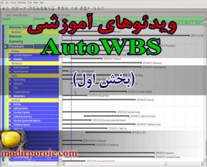 ویدئوهای آموشی بخش اول