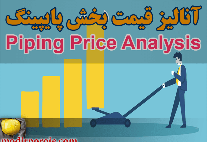 عوامل آنالیز قیمت - بخش پایپینگ