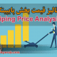 عوامل آنالیز قیمت - بخش پایپینگ