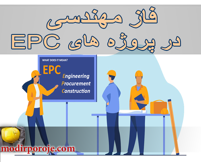 فاز مهندسی در پروژه های EPC