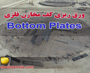 ساخت مخازن فلزی – ورق ریزی کف (Bottom Plates)