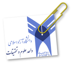 دانشگاه آزاد اسلامی<br> واحد علوم و تحقیقات تهران