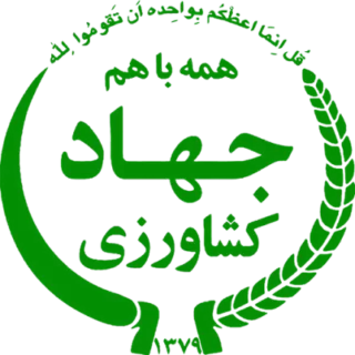 Jahad-e-Keshavarzi logo