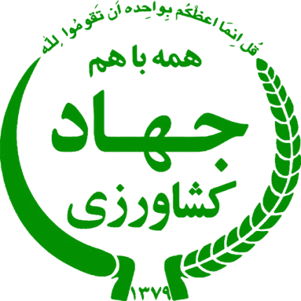 Jahad-e-Keshavarzi logo