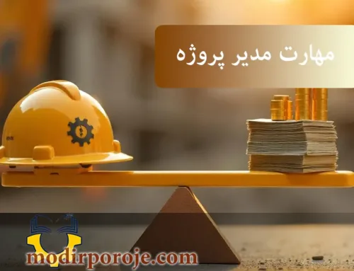 مهارت های واقعی مدیر پروژه و خطر مدیر اجرایی محور | مدیر پروژه حرفه‌ای کیست؟