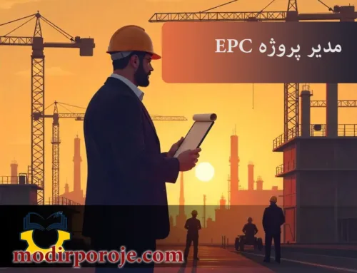 شرح وظایف مدیر پروژه صنعتی در پروژه‌های EPC | تجربیات حرفه‌ای
