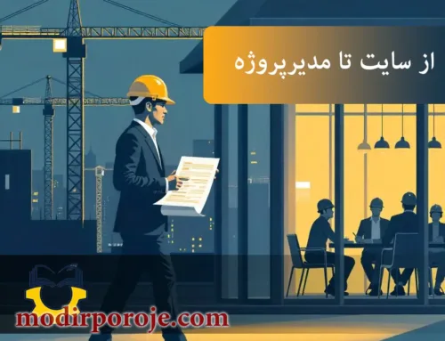 چگونه مدیر پروژه حرفه ای شویم؟ مسیر واقعی از کارگاه تا مدیریت پروژه