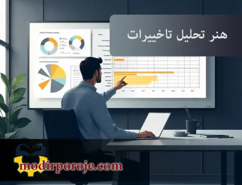 مدیر پروژه و هنر تحلیل تاخیرات پروژه | از ثبت وقایع تا تدوین لایحه قابل دفاع